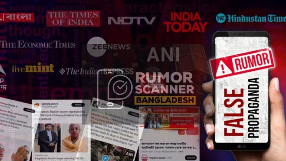 বাংলাদেশ নিয়ে ভারতের ৭৩ গণমাধ্যমের ১৪০টি প্রতিবেদনে অপতথ্যের প্রমাণ
