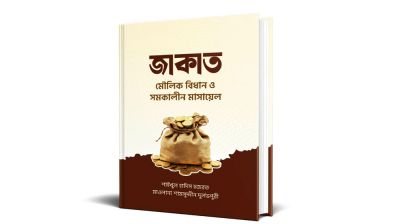 জাকাতের বিধান ও সমকালীন মাসায়েল নিয়ে নতুন বই ‘জাকাত’