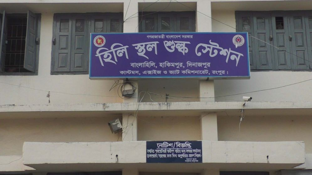 হিলি স্থলবন্দরে আমদানি-রপ্তানি বন্ধ