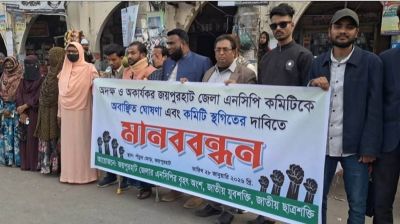 জয়পুরহাট এনসিপির কমিটি অবাঞ্ছিত ঘোষণা