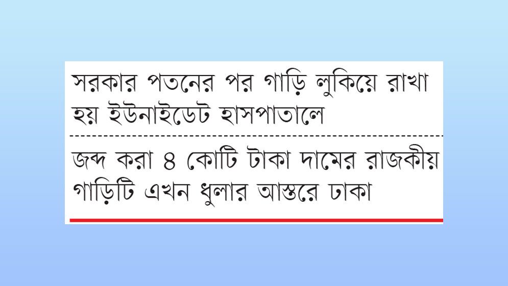 সাবেক মন্ত্রীর গাড়ি ব্যবহার করতে চায় পুলিশ