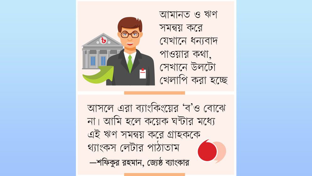 স্বেচ্ছাচারিতার বেড়াজালে ভালো গ্রাহকও খেলাপি!