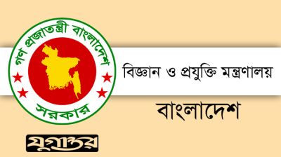 নবম গ্রেডে জনবল নেবে বিজ্ঞান ও প্রযুক্তি মন্ত্রণালয়