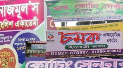 কোচিং সেন্টার বন্ধে কঠিন সিদ্ধান্ত নিচ্ছে সরকার