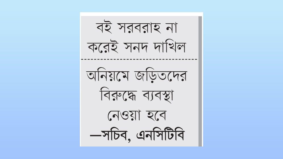 পাঠ্যবই বিতরণে মুদ্রণ প্রতিষ্ঠানের জালিয়াতি