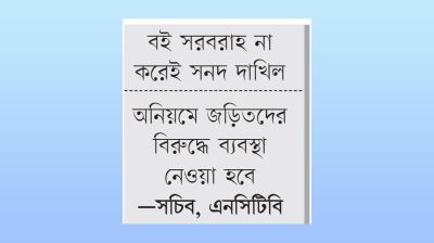 পাঠ্যবই বিতরণে মুদ্রণ প্রতিষ্ঠানের জালিয়াতি