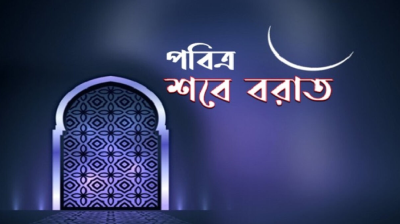 পবিত্র শবেবরাত উপলক্ষ্যে ইসলামিক ফাউন্ডেশনের নানা অনুষ্ঠান
