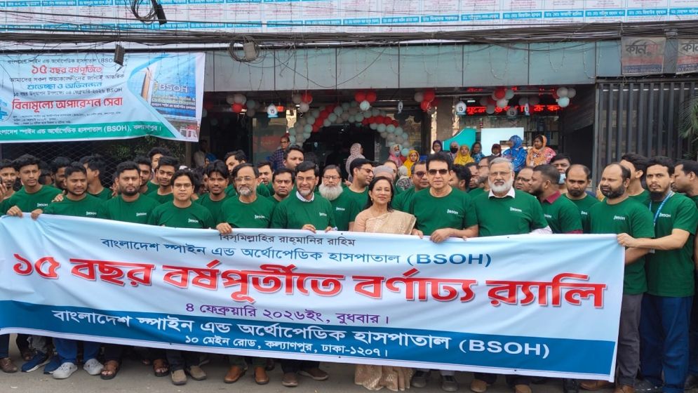 বাংলাদেশ স্পাইন অ্যান্ড অর্থোপেডিক হাসপাতালের প্রতিষ্ঠাবার্ষিকী পালন