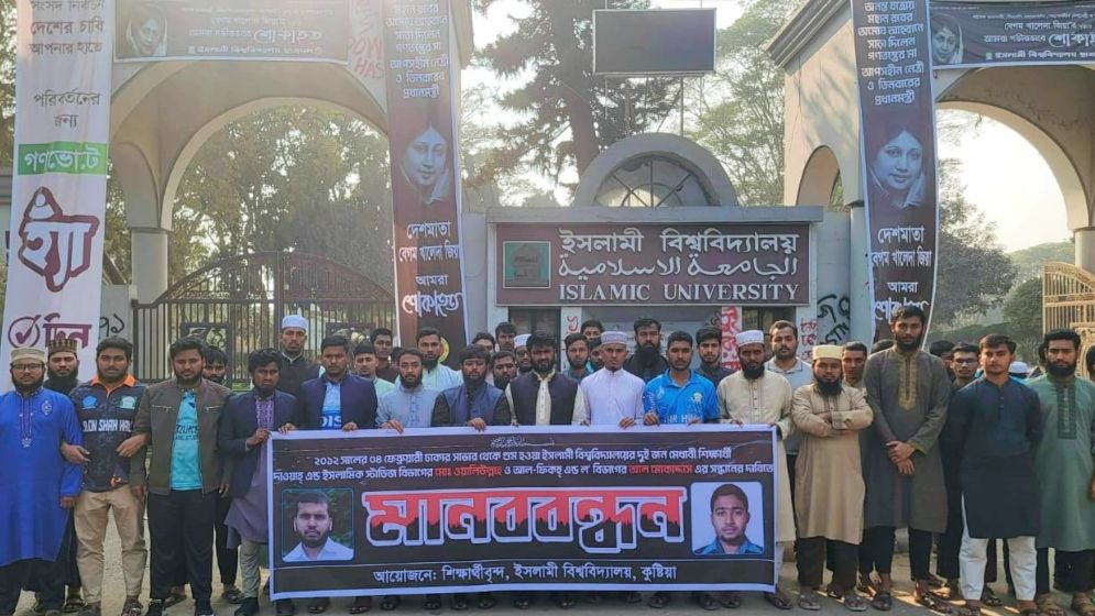 ইবির ২ শিক্ষার্থীর সন্ধান দাবিতে মানববন্ধন