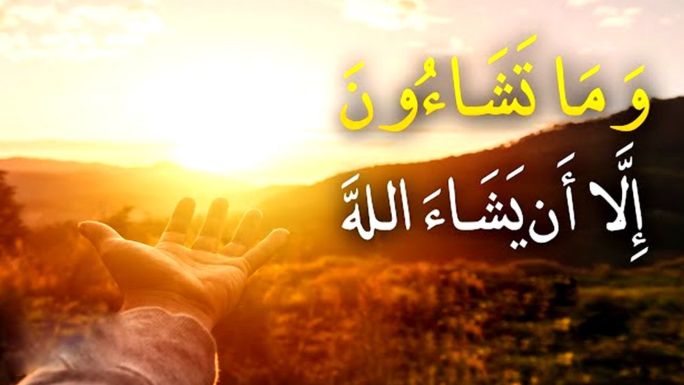 কথায় ও কাজে ‘ইনশাআল্লাহ’ কেন বলবেন?