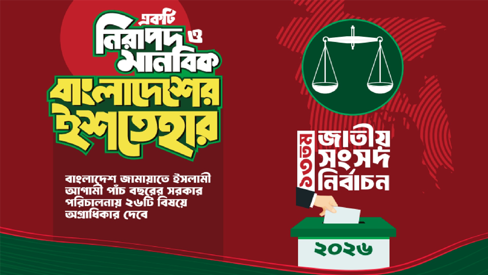 ইশতেহার ঘোষণা জামায়াতের, ২৬ বিষয় অগ্রাধিকার