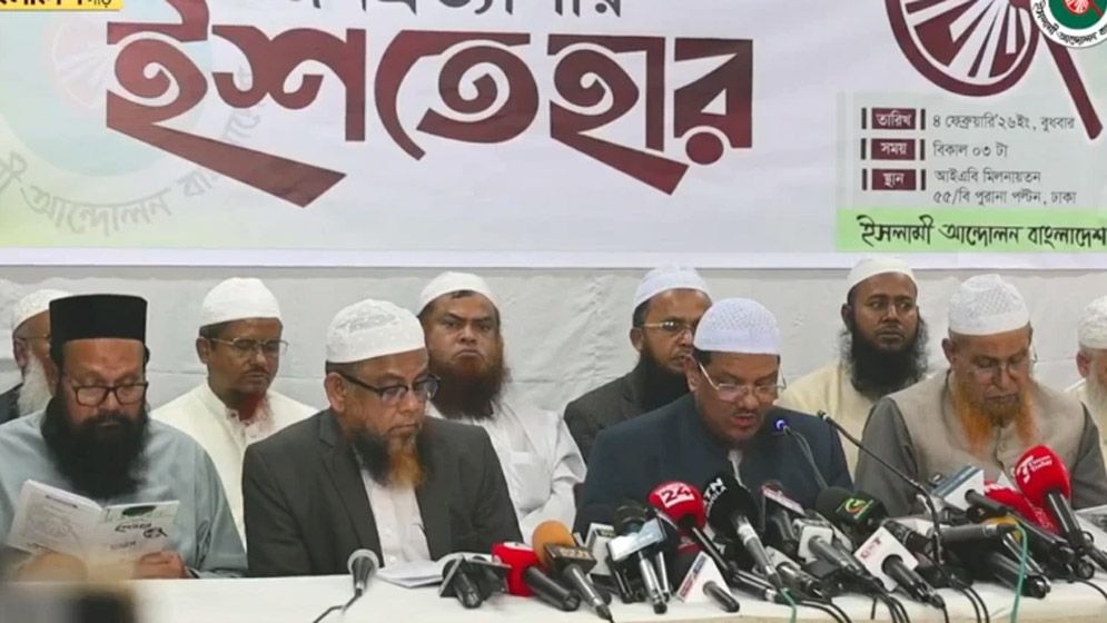 ক্ষমতায় গেলে শরীয়াহ আইন প্রাধান্য দেওয়ার অঙ্গীকার ইসলামী আন্দোলনের