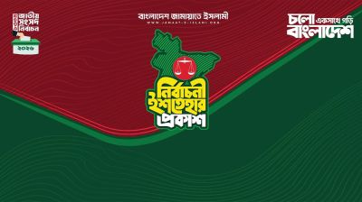 শিক্ষার্থীদের কাছে মুক্তিযুদ্ধের সঠিক ইতিহাস তুলে ধরবে জামায়াত