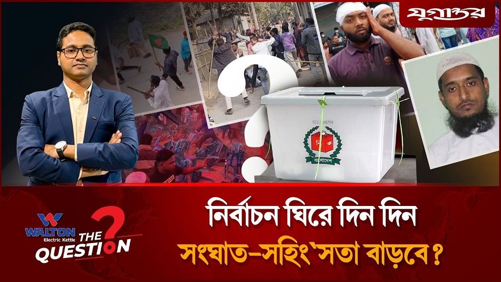 নির্বাচনের মাঠ কী আরও সহিংসতা হতে যাচ্ছে?