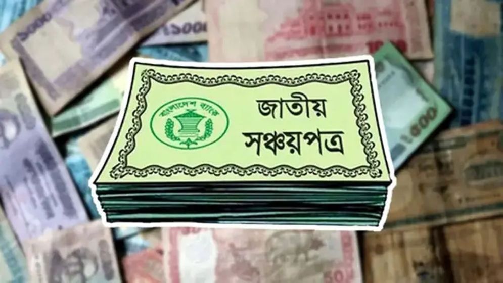 সঞ্চয়পত্রের গ্রাহকদের সুখবর দিল সরকার