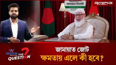 জামায়াত ক্ষমতায় এলে নারীরা ঝুঁকিতে পড়বে?