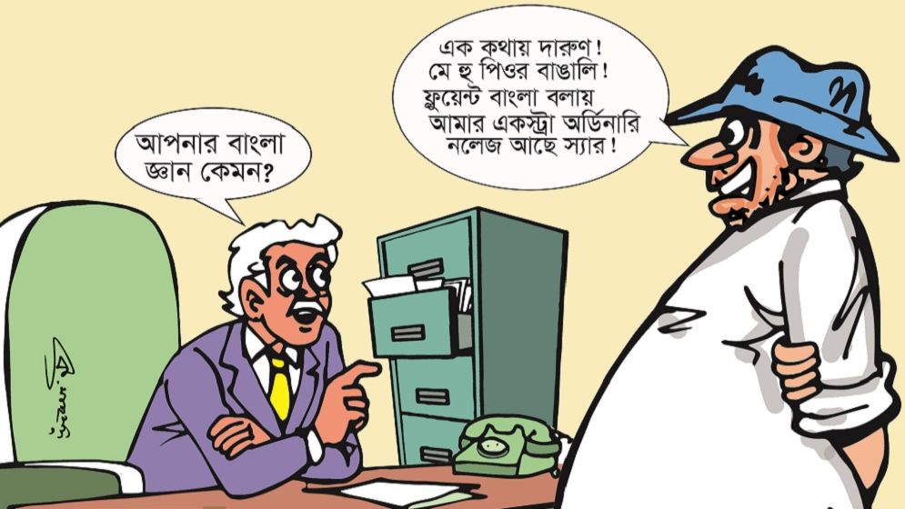 ভাষার মাসে ভাষার বিভ্রাট