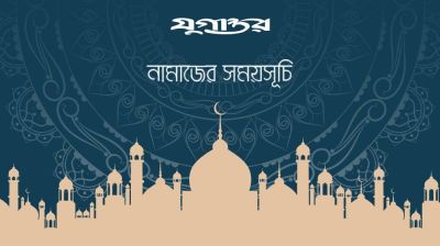 নামাজের সময়সূচি: ০৮ ফেব্রুয়ারি ২০২৬