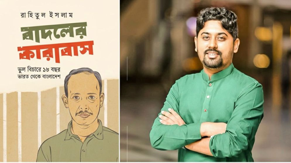 ১৮ বছরের অন্ধকার জীবন নিয়ে রাহিতুল ইসলামের নতুন উপন্যাস ‘বাদলের কারাবাস’