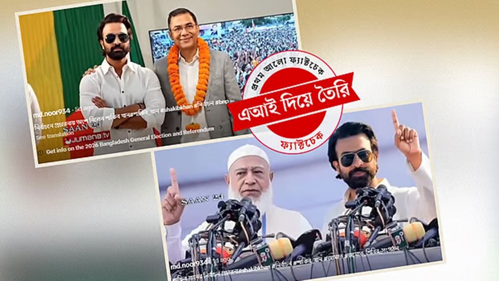 তারেক রহমান ও শফিকুর রহমানের সঙ্গে শাকিব খানের ভিডিও দুটি এআই দিয়ে তৈরি