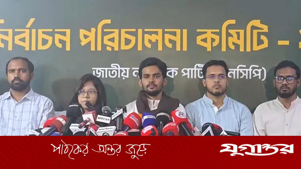 নেতাদের টাকা উদ্ধারের নামে ব্যক্তি স্বাধীনতায় হস্তক্ষেপের অভিযোগ, এনসিপির জরুরি সম্মেলনে উদ্বেগ