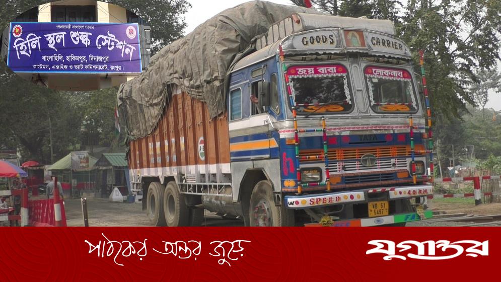 হিলি স্থলবন্দরে তিন দিনের জন্য পণ্য আমদানি-রপ্তানি বন্ধ