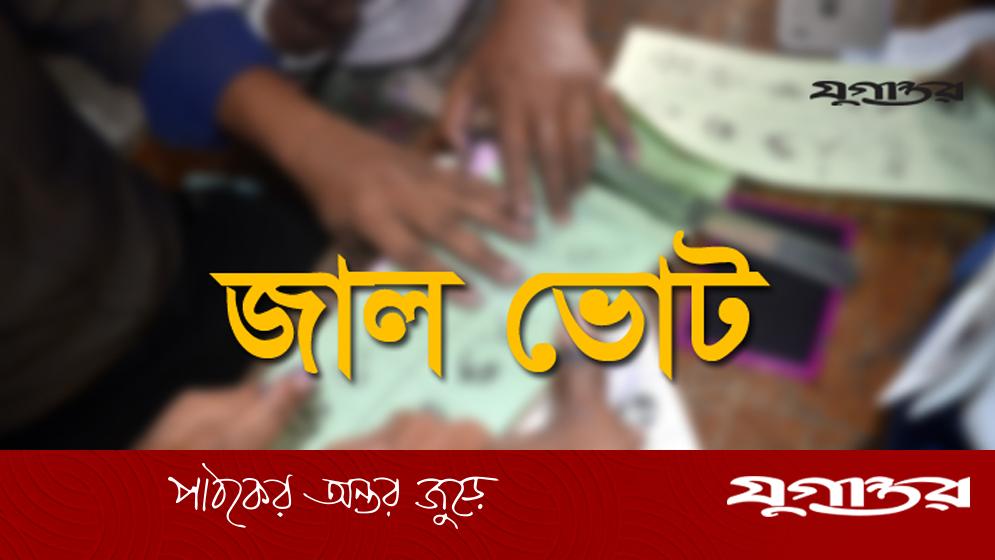 জাল ভোটের শাস্তি: সর্বোচ্চ ৭ বছর কারাদণ্ড, ৫০ হাজার টাকা জরিমানা