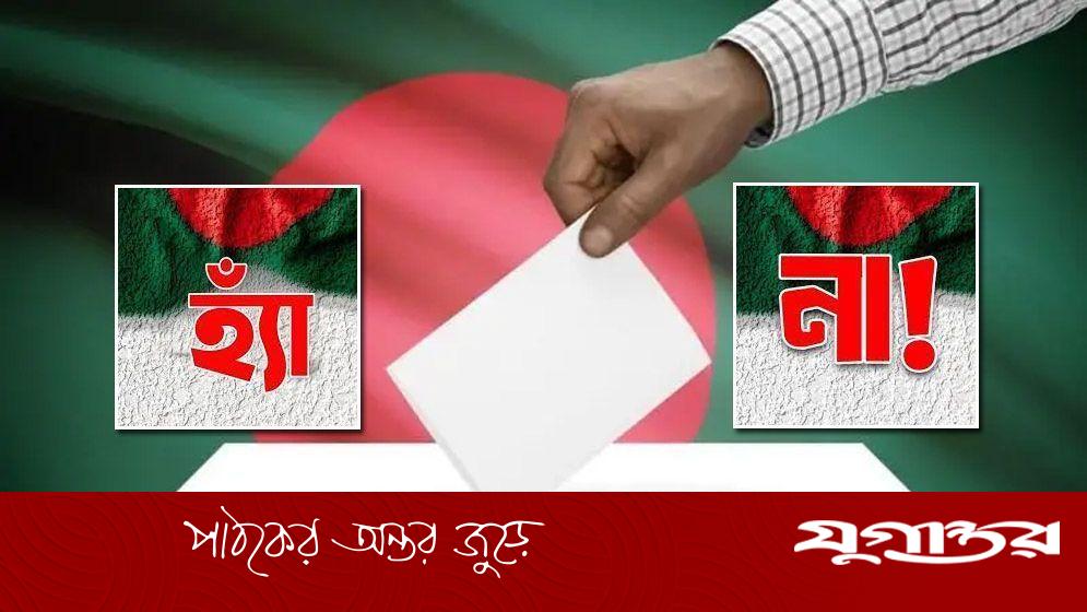 ত্রয়োদশ সংসদ নির্বাচন ও গণভোট: একই বাক্সে ফেলতে হবে দুটি ব্যালট