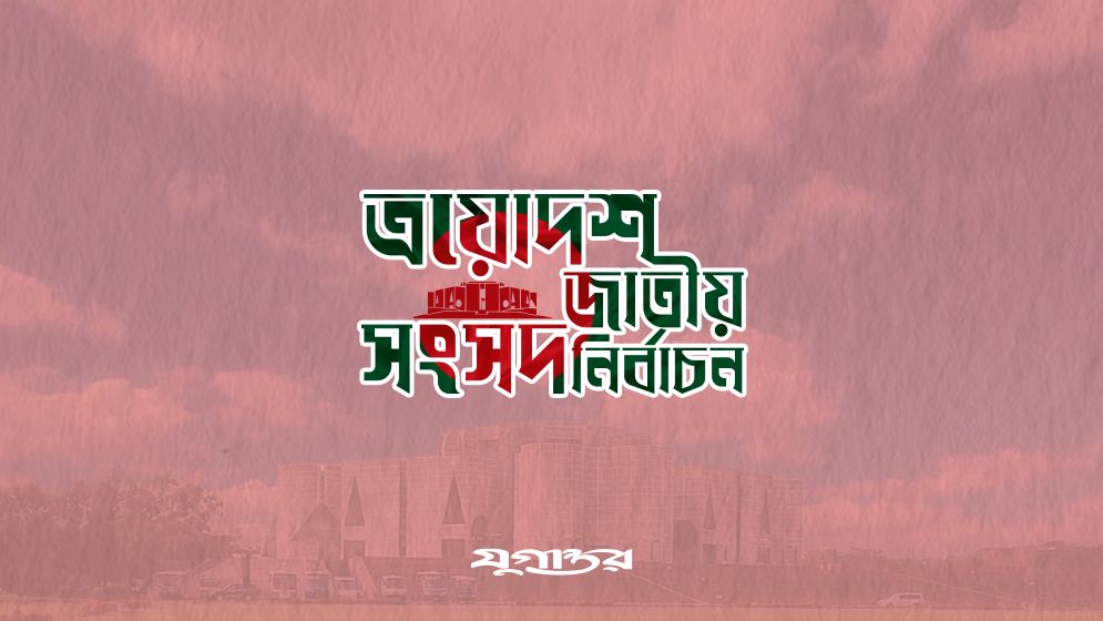 নির্বাচনে আলোচিত আসন ঢাকা-১৭, নজর বিশ্ব মিডিয়ার