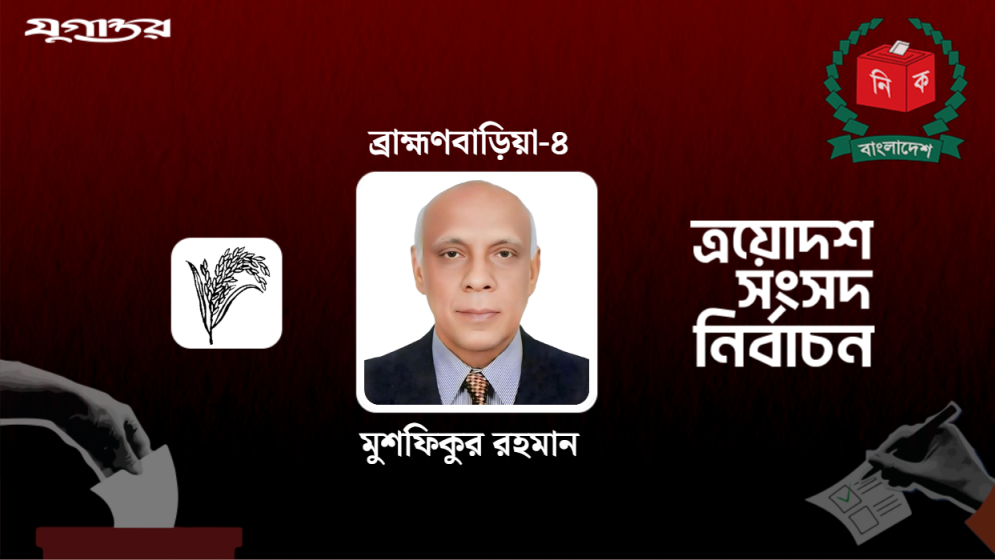 ব্রাহ্মণবাড়িয়া-৪ আসনে বিপুল ভোটে জয়ী মুশফিকুর রহমান