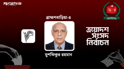 ব্রাহ্মণবাড়িয়া-৪ আসনে বিপুল ভোটে জয়ী মুশফিকুর রহমান