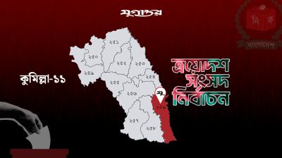 কুমিল্লা-১১ আসনে ৩ কেন্দ্রে ভোট বাতিল