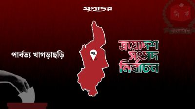 খাগড়াছড়িতে মুসলিম লীগ প্রার্থীর নির্বাচন বয়কট