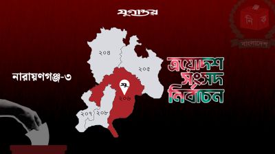 নারায়ণগঞ্জ-৩ আসনে স্বতন্ত্র প্রার্থীর ভোট বর্জন