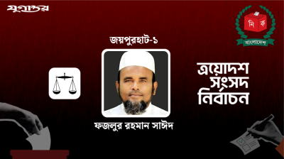 জয়পুরহাট-১ আসনে জামায়াতের প্রার্থী ফজলুর রহমান বিজয়ী