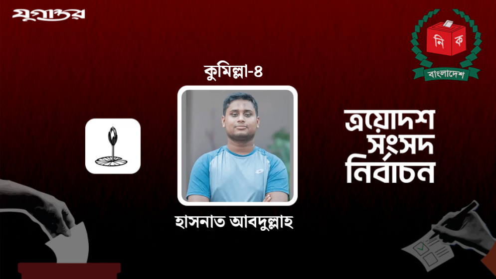 ভোটেও ইতিহাস গড়লেন হাসনাত আবদুল্লাহ