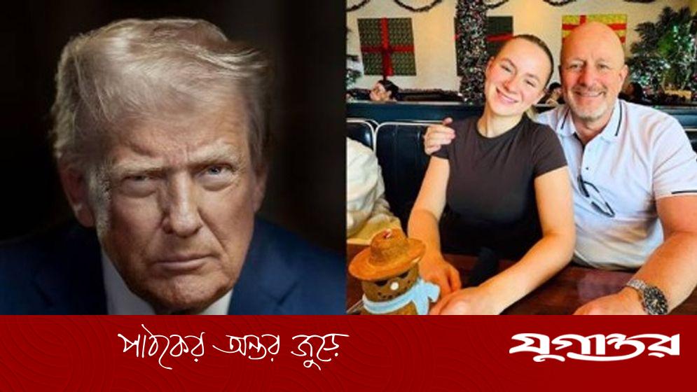 ট্রাম্প নিয়ে তর্কের জেরে বাবার হাতে গুলিবিদ্ধ হয়ে মৃত্যু ব্রিটিশ তরুণীর