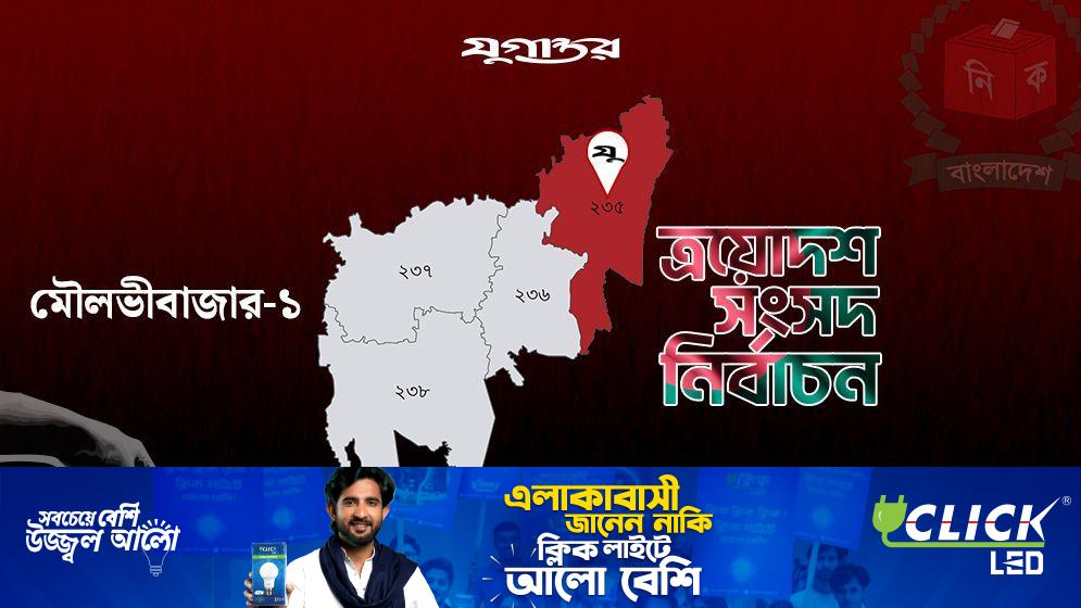 মৌলভীবাজার-১ আসনে ধানের শীষ প্রার্থী নাসির উদ্দিন এগিয়ে, বিএনপি প্রার্থীও অগ্রসর