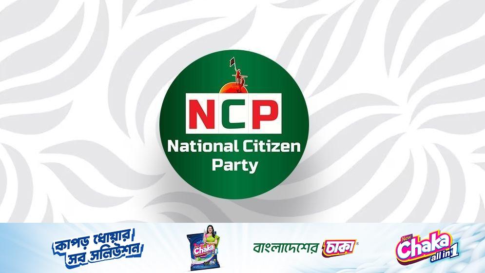 এনসিপির জরুরি সংবাদ সম্মেলন: নির্বাচন পরিস্থিতি নিয়ে দুপুর ২টায় ব্রিফিং