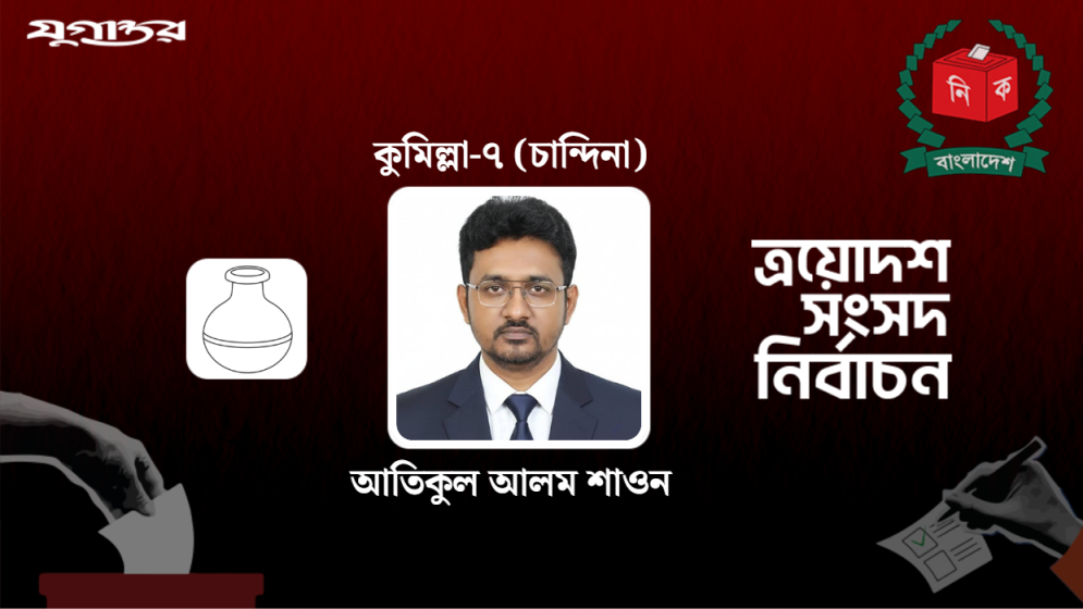চান্দিনায় স্বতন্ত্র প্রার্থী শাওন বিজয়ী