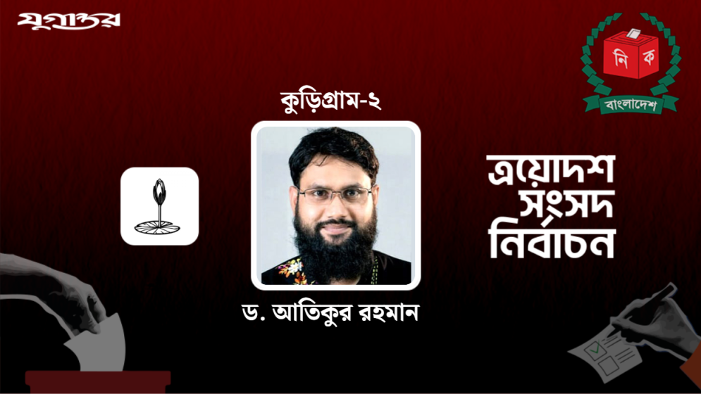 কুড়িগ্রাম-২ আসনে এনসিপির আতিক মোজাহিদ বিজয়ী