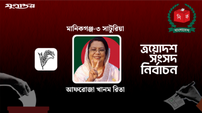 মানিকগঞ্জে বাবার আসন পুনরুদ্ধার করলেন রিতা