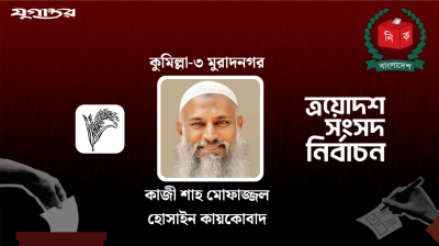 কুমিল্লা-৩ আসনে বিএনপির কায়কোবাদ বিজয়ী