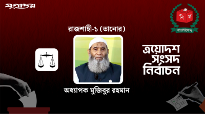 রাজশাহী-১ আসনে জামায়াতের মুজিবুর রহমান বিজয়ী