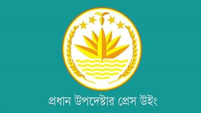 সংবাদ সম্মেলন ডেকেছে প্রধান উপদেষ্টার প্রেস উইং