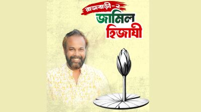ভোটে হেরেও ‘আলহামদুলিল্লাহ’ বললেন এনসিপির প্রার্থী জামিল হিজাযী