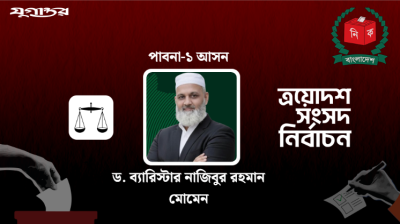 পাবনা-১ আসনে নিজামীপুত্র ব্যারিস্টার নাজিবুর নির্বাচিত