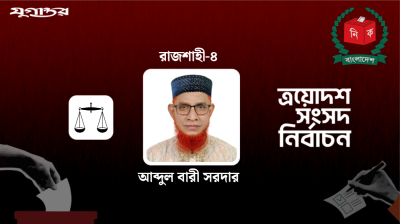 রাজশাহী-৪ আসনে বিজয়ী জামায়াতের আব্দুল বারী সরদার