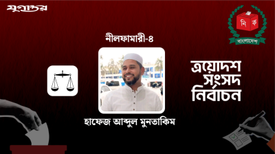 দাঁড়ি পাল্লার প্রার্থী হাফেজ আব্দুল মুনতাকিমের মুখে বিজয়ের হাসি