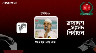 ঢাকা-৩ আসনে গয়েশ্বর চন্দ্র রায় জয়ী